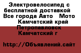 Электровелосипед с бесплатной доставкой - Все города Авто » Мото   . Камчатский край,Петропавловск-Камчатский г.